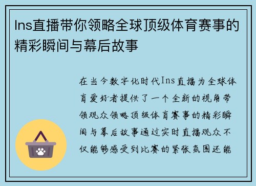 Ins直播带你领略全球顶级体育赛事的精彩瞬间与幕后故事