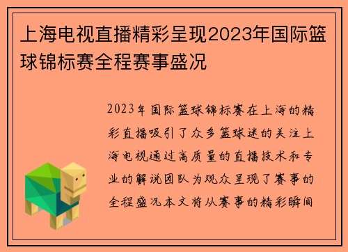 上海电视直播精彩呈现2023年国际篮球锦标赛全程赛事盛况