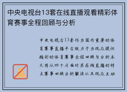 中央电视台13套在线直播观看精彩体育赛事全程回顾与分析