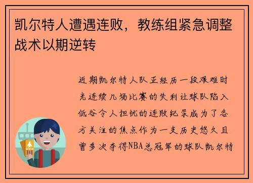 凯尔特人遭遇连败，教练组紧急调整战术以期逆转