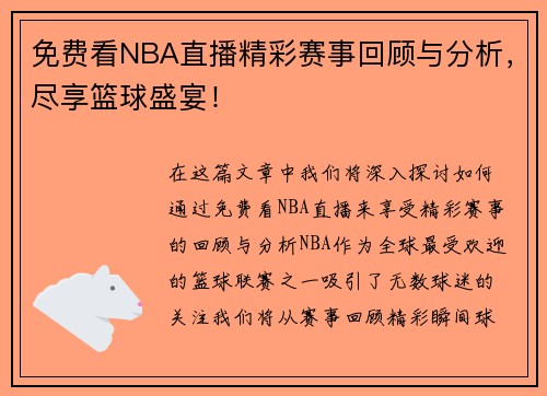 免费看NBA直播精彩赛事回顾与分析，尽享篮球盛宴！
