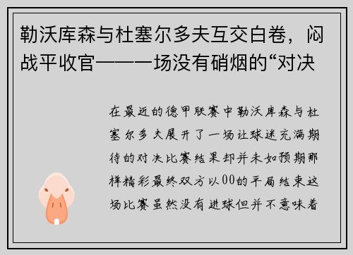 勒沃库森与杜塞尔多夫互交白卷，闷战平收官——一场没有硝烟的“对决”