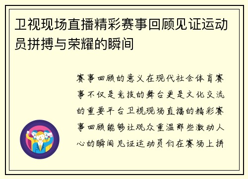 卫视现场直播精彩赛事回顾见证运动员拼搏与荣耀的瞬间