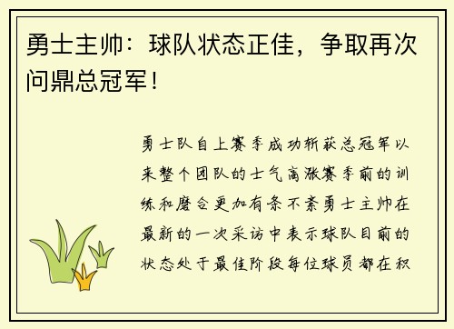勇士主帅：球队状态正佳，争取再次问鼎总冠军！