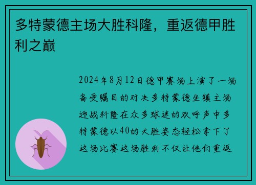 多特蒙德主场大胜科隆，重返德甲胜利之巅