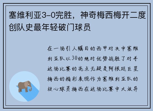 塞维利亚3-0完胜，神奇梅西梅开二度创队史最年轻破门球员