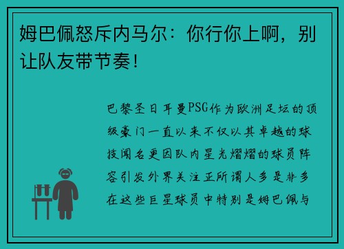 姆巴佩怒斥内马尔：你行你上啊，别让队友带节奏！