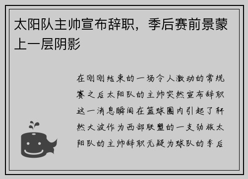 太阳队主帅宣布辞职，季后赛前景蒙上一层阴影