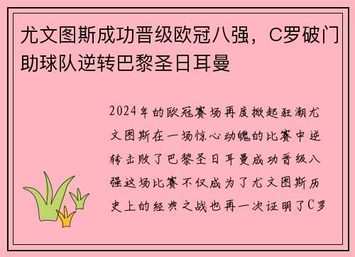 尤文图斯成功晋级欧冠八强，C罗破门助球队逆转巴黎圣日耳曼