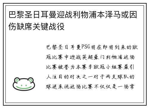 巴黎圣日耳曼迎战利物浦本泽马或因伤缺席关键战役