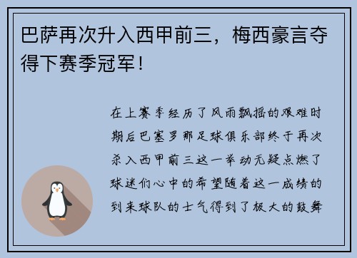 巴萨再次升入西甲前三，梅西豪言夺得下赛季冠军！