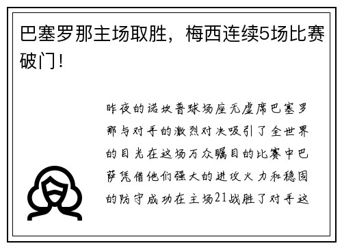 巴塞罗那主场取胜，梅西连续5场比赛破门！