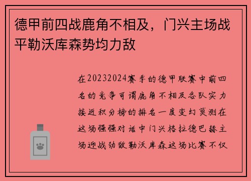 德甲前四战鹿角不相及，门兴主场战平勒沃库森势均力敌