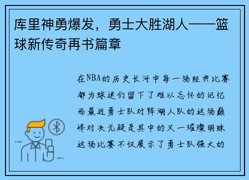 库里神勇爆发，勇士大胜湖人——篮球新传奇再书篇章