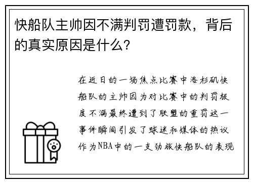 快船队主帅因不满判罚遭罚款，背后的真实原因是什么？