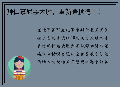 拜仁慕尼黑大胜，重新登顶德甲！