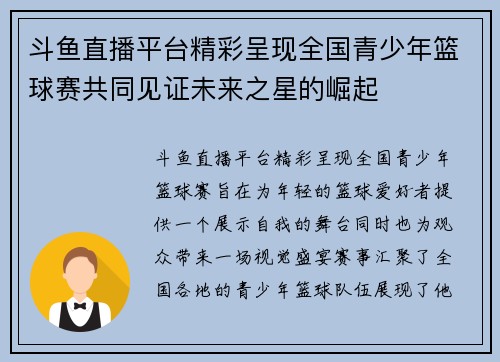斗鱼直播平台精彩呈现全国青少年篮球赛共同见证未来之星的崛起