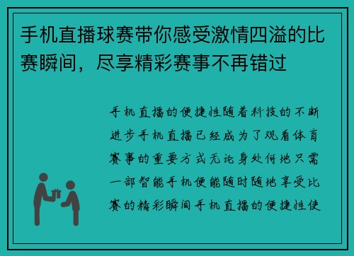 手机直播球赛带你感受激情四溢的比赛瞬间，尽享精彩赛事不再错过