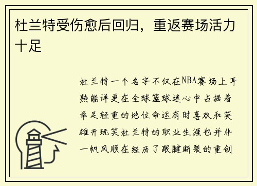 杜兰特受伤愈后回归，重返赛场活力十足