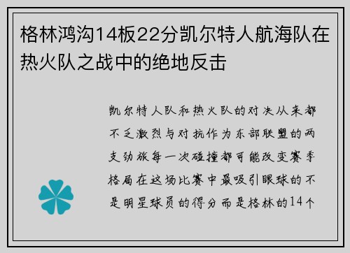 格林鸿沟14板22分凯尔特人航海队在热火队之战中的绝地反击