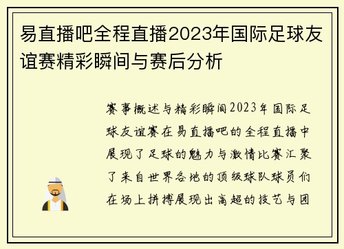 易直播吧全程直播2023年国际足球友谊赛精彩瞬间与赛后分析