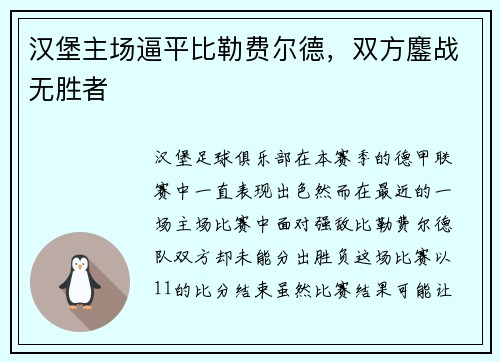汉堡主场逼平比勒费尔德，双方鏖战无胜者