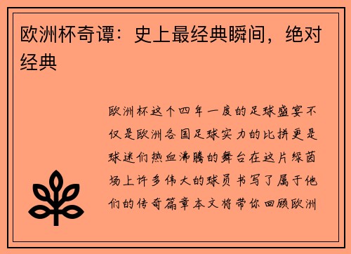 欧洲杯奇谭：史上最经典瞬间，绝对经典