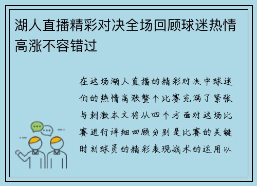 湖人直播精彩对决全场回顾球迷热情高涨不容错过