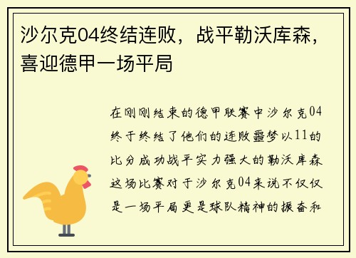 沙尔克04终结连败，战平勒沃库森，喜迎德甲一场平局