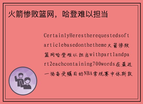 火箭惨败篮网，哈登难以担当