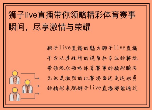 狮子live直播带你领略精彩体育赛事瞬间，尽享激情与荣耀