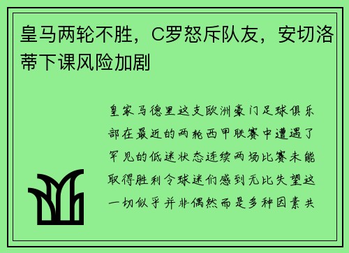 皇马两轮不胜，C罗怒斥队友，安切洛蒂下课风险加剧