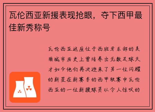 瓦伦西亚新援表现抢眼，夺下西甲最佳新秀称号