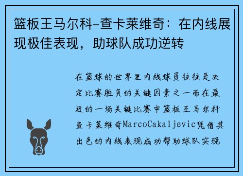 篮板王马尔科-查卡莱维奇：在内线展现极佳表现，助球队成功逆转