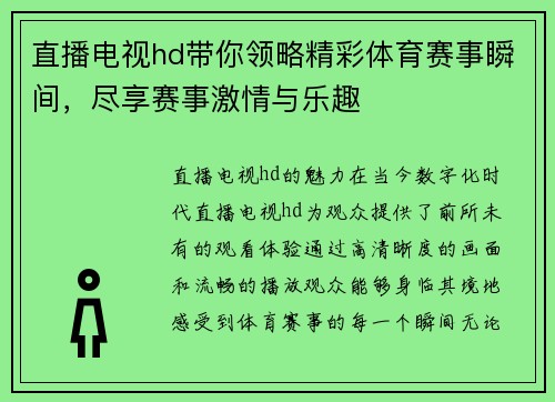 直播电视hd带你领略精彩体育赛事瞬间，尽享赛事激情与乐趣