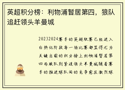 英超积分榜：利物浦暂居第四，狼队追赶领头羊曼城