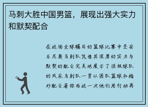 马刺大胜中国男篮，展现出强大实力和默契配合