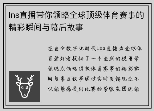 Ins直播带你领略全球顶级体育赛事的精彩瞬间与幕后故事