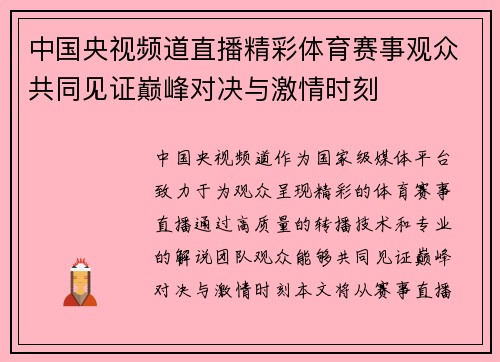 中国央视频道直播精彩体育赛事观众共同见证巅峰对决与激情时刻