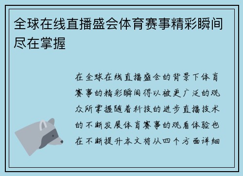 全球在线直播盛会体育赛事精彩瞬间尽在掌握