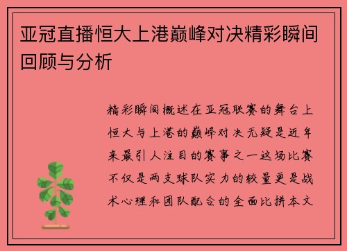 亚冠直播恒大上港巅峰对决精彩瞬间回顾与分析