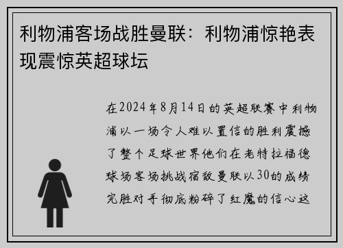 利物浦客场战胜曼联：利物浦惊艳表现震惊英超球坛