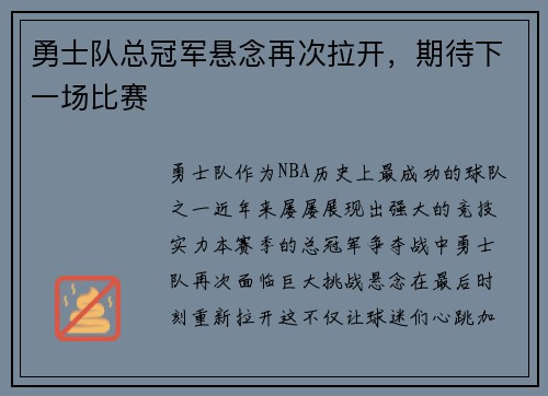 勇士队总冠军悬念再次拉开，期待下一场比赛