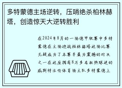 多特蒙德主场逆转，压哨绝杀柏林赫塔，创造惊天大逆转胜利
