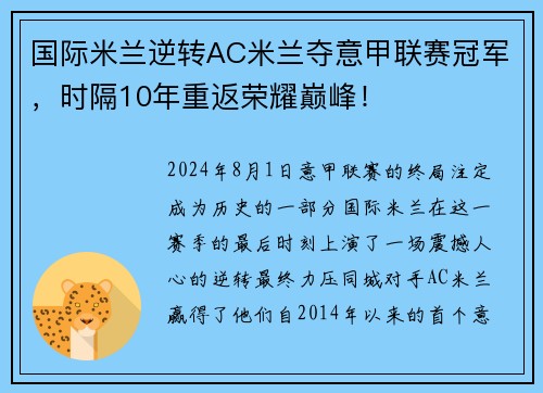 国际米兰逆转AC米兰夺意甲联赛冠军，时隔10年重返荣耀巅峰！