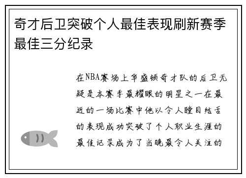 奇才后卫突破个人最佳表现刷新赛季最佳三分纪录