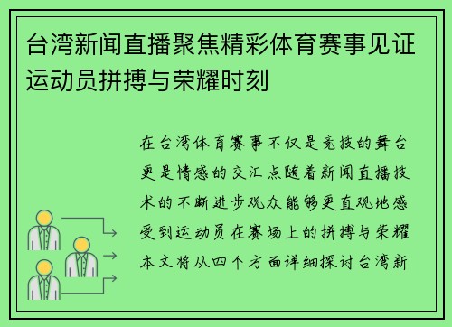 台湾新闻直播聚焦精彩体育赛事见证运动员拼搏与荣耀时刻