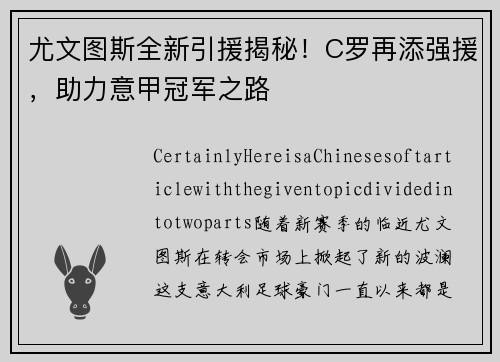 尤文图斯全新引援揭秘！C罗再添强援，助力意甲冠军之路