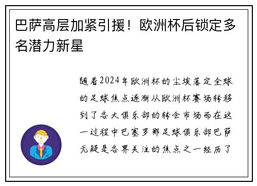巴萨高层加紧引援！欧洲杯后锁定多名潜力新星