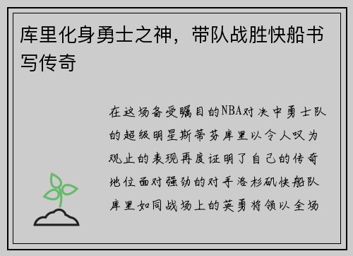 库里化身勇士之神，带队战胜快船书写传奇